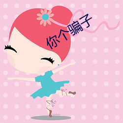 你个骗子