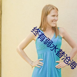 终有弱水替沧(滄)海