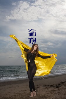 媚香