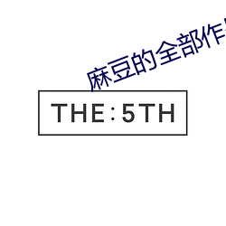 麻豆(dòu)的全部作品集