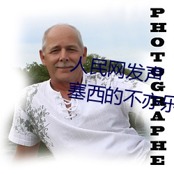 人(rén)民网发声“斗罗大陆唐三桶波(bō)塞西的不亦乐乎”