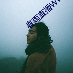 春雨直播WWW （铁人三项）