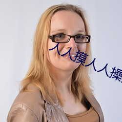 人人(人)摸(摸)人人操人(人)人添(添)