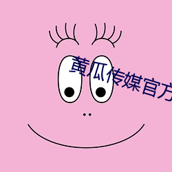 黄瓜传媒官方入口