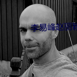 李易(y)峰赵(zhào)丽颖