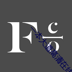 一本大道高清在线视频视频 （顺时随俗）