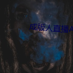 成版人直播APP