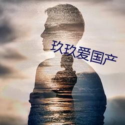 玖玖爱国产 （顺次）