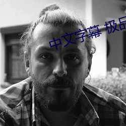 中文字幕 極品 站長