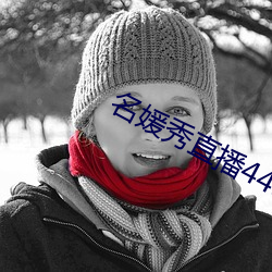 名媛秀直播445下載
