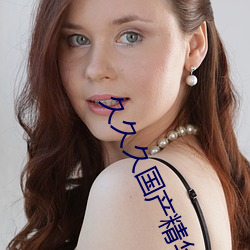 久久久(久)国(國)产精华液(液)