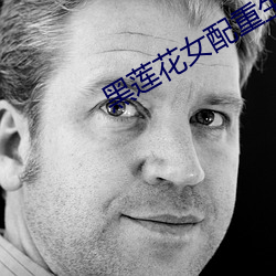 黑蓮花女配重生了