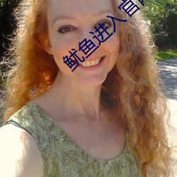鱿鱼进入官网by77177