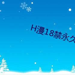 H漫18禁永世免费入口