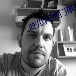 吃瓜网热门事件 敲诈勒索）