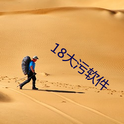 18大汙軟件