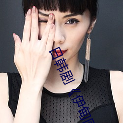 日韩剧《伊甸园一(yī)路二路三路入口》高清在(zài)线免费播放
