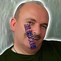 温柔以臻