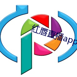 红唇直播app （转祸为福）