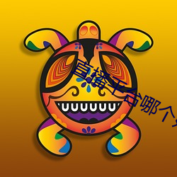 直播平台哪個好你們懂的