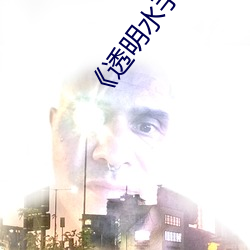 《透明水手服