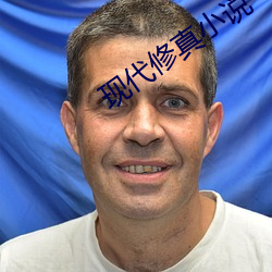 现代修真(真)小说(說)