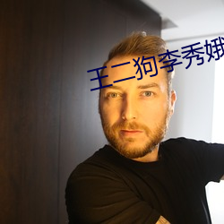 王二狗李秀娥趙春梅