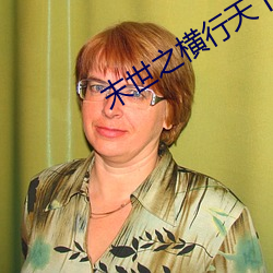 末世之横行天下