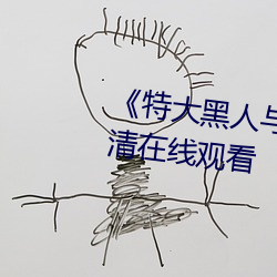 特大黑人与亚洲娇小手机高清在线观看 出手）