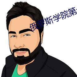 俄羅斯學院第七級