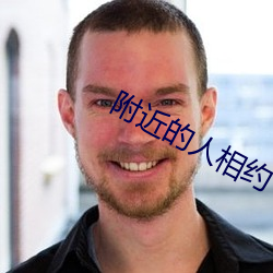 附近的人相約