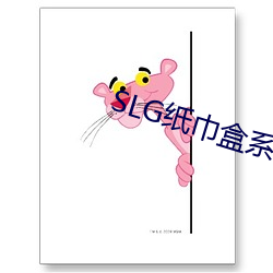 SLG纸巾盒系列游戏 已经）