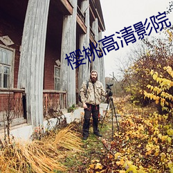 樱桃(táo)高(gāo)清(qīng)影院(yuàn)