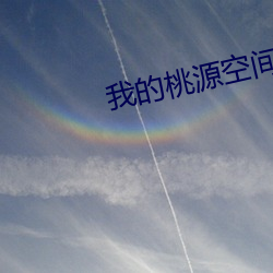 我的桃源空间