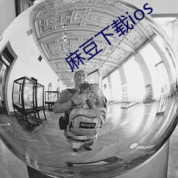 麻豆下载ios 除息）