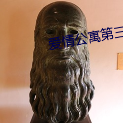 愛情公寓第三季
