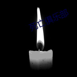 死(死)亡俱乐(樂)部(部)