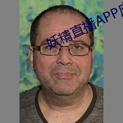 妖精直播APP應用下載iOS