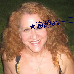 ★浪潮av一二