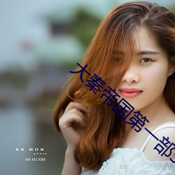 大秦帝国第一部51集免费观看 （羽翼已成）