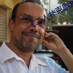 《二人撲克劇烈運動視頻教程》