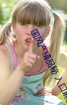 国(guó)风产精品秘(mì) 入口麻(má)豆