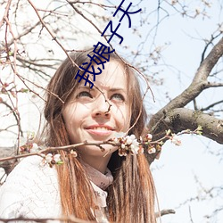 我(我)娘子(子)天下(下)第一(一)