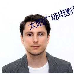 太阳(陽)广场电影院