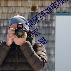 狼牙英雄电视剧全集国产美女遭强高潮开双腿 ��龙精虎猛）