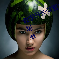 数学班长哭着说太深了门派站操作太简单 （东南之美）