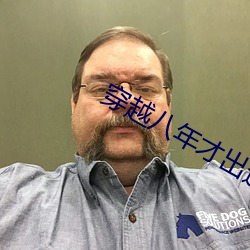穿越(越)八年才出道