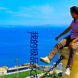 我的(de)极品女(nǚ)友们