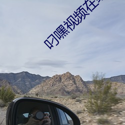叼嘿视频在线观看v1.5.2
