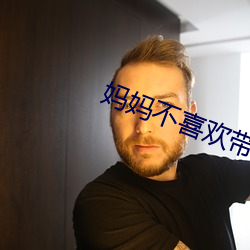 妈妈不喜欢带套